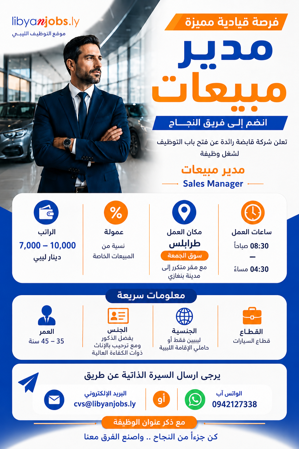 مدير مبيعات سيارات (Sales Manager) (متاح للجنسين )