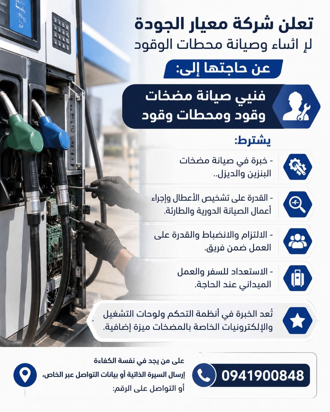 فنيي صيانة مضخات وقود ومحطات وقود