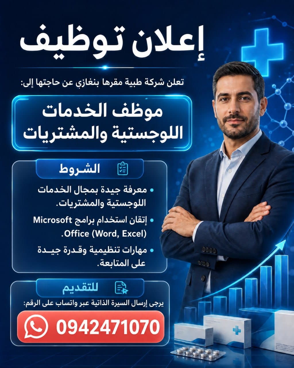 موظف الخدمات اللوجستية والمشتريات