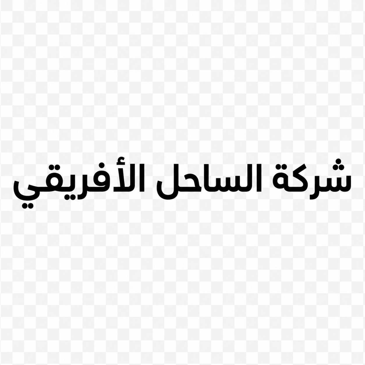 Sahel Al Afriqi شركة الساحل الأفريقي
