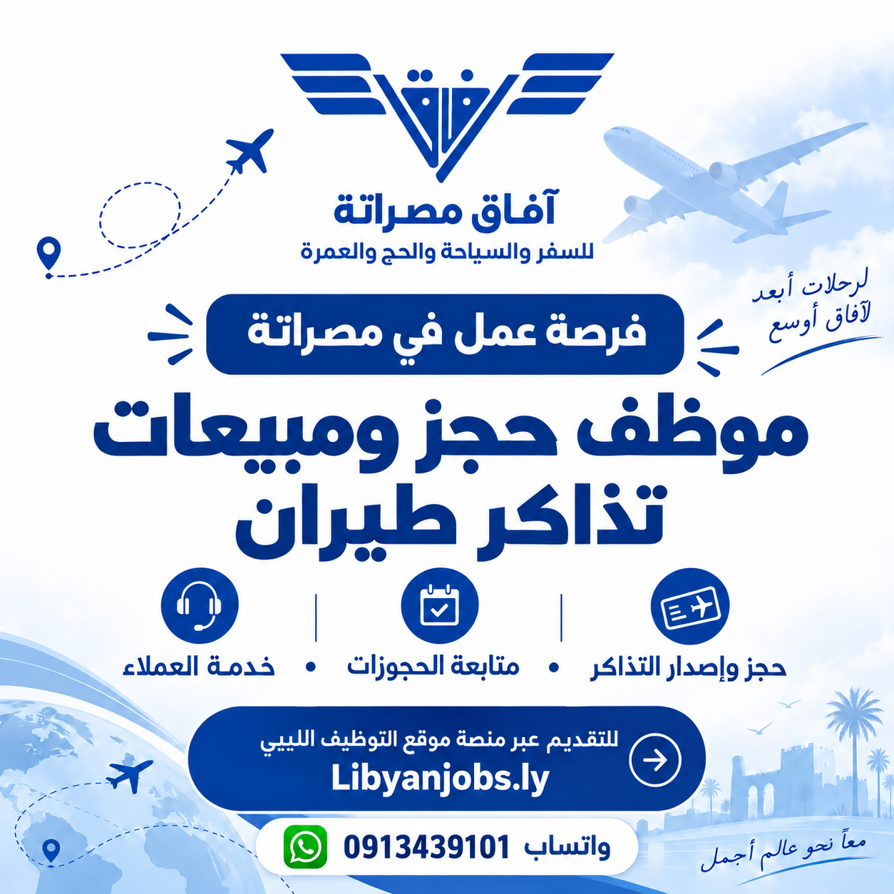مبيعات تذاكر-موظف حجز تذاكر طيران