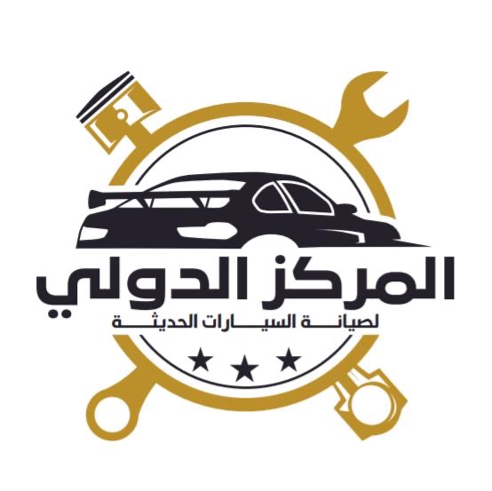 المركز الدولي لصيانة السيارات