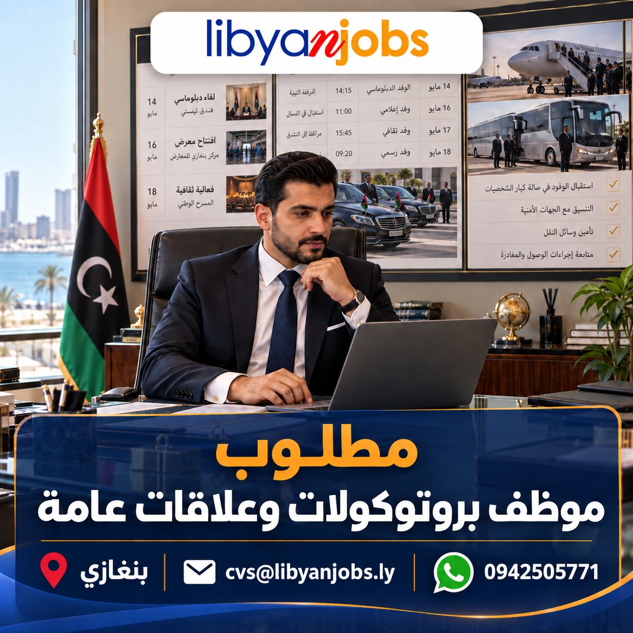 موظف بروتوكولات وعلاقات عامة