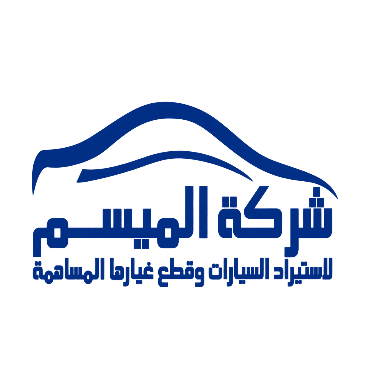موظف مبيعات قطع غيار