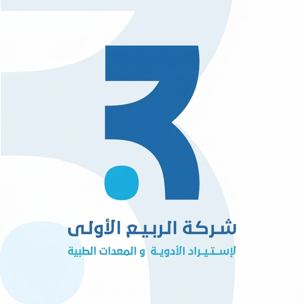 شركة الربيع الأولى لإستيراد الأدوية والمعدات الطبية