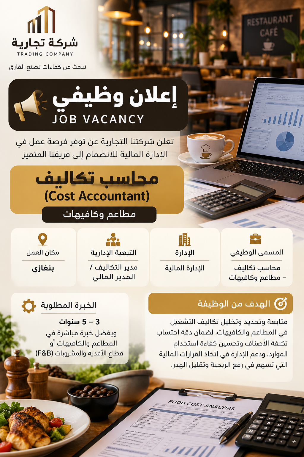 محاسب تكاليف(Cost Accountant)-بنغازي