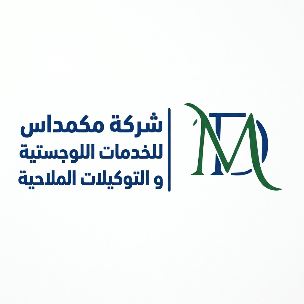 شركة مكمداس للخدمات اللوجستية والملاحيه