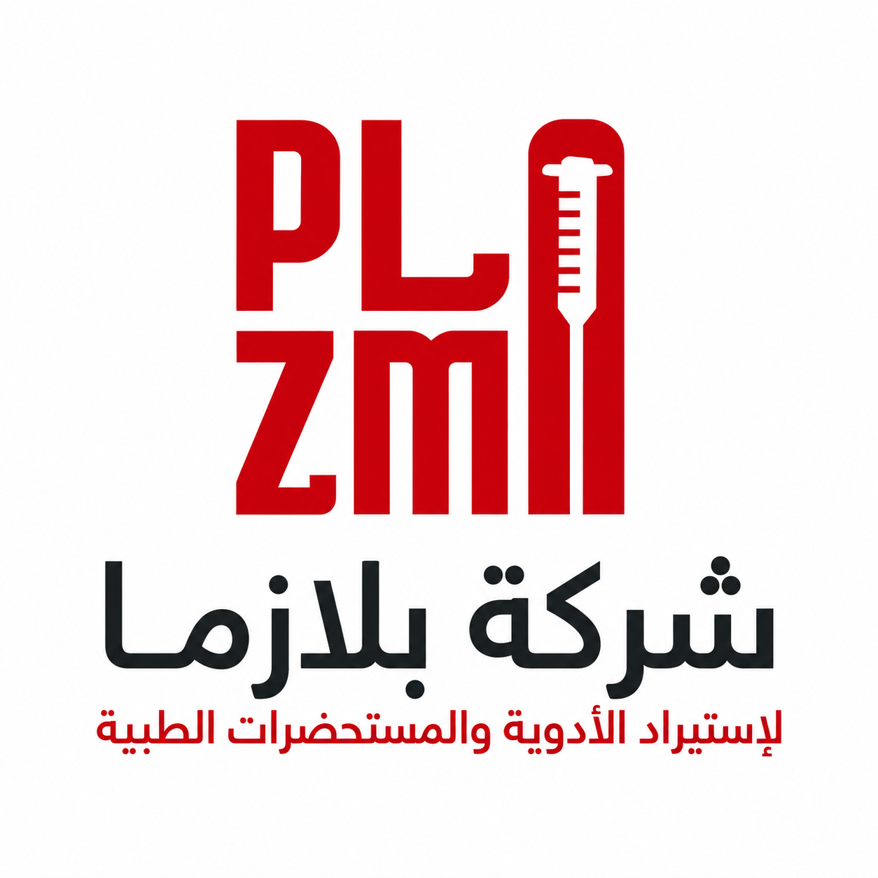 شركة بلازما لاستيراد الأدوية الطبية