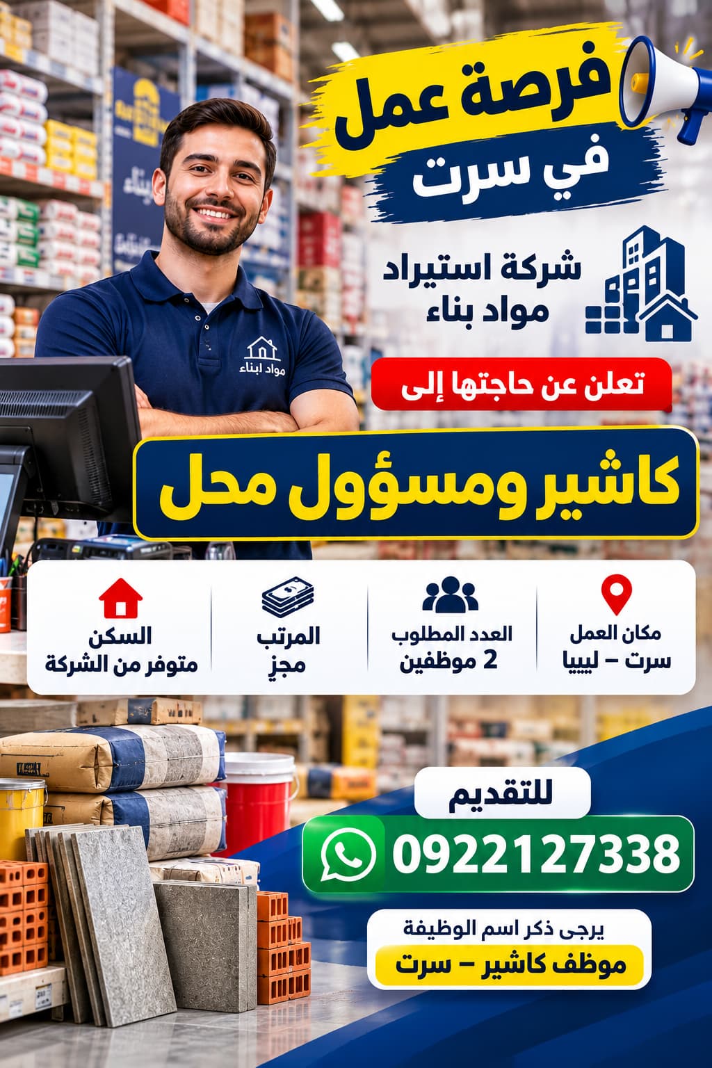 كاشير ومسؤول محل- سرت