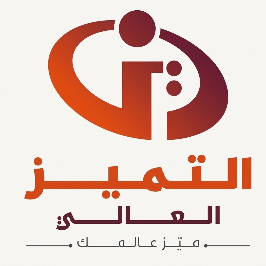شركة التميز العالي لتقنية المعلومات وتطوير الاعمال