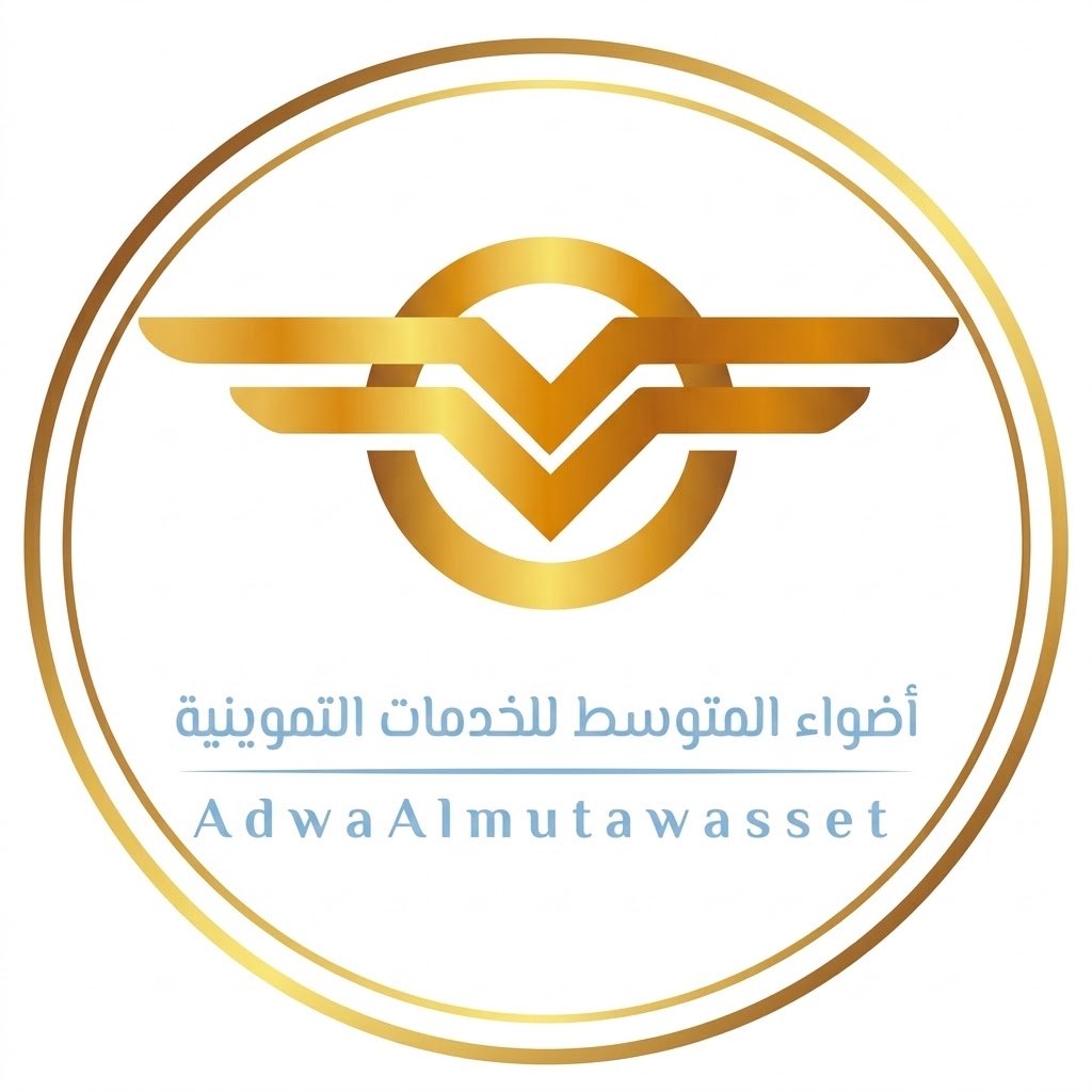 شركة أضواء المتوسط للخدمات والتعهدات التموينية