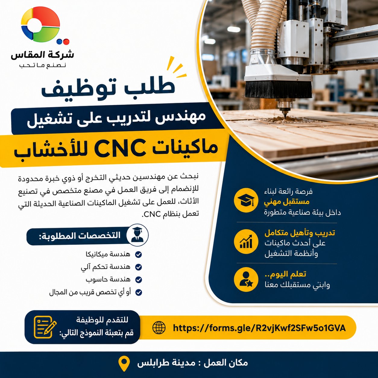 مهندس تشغيل ماكينات CNC الاخشاب – حديثي التخرج