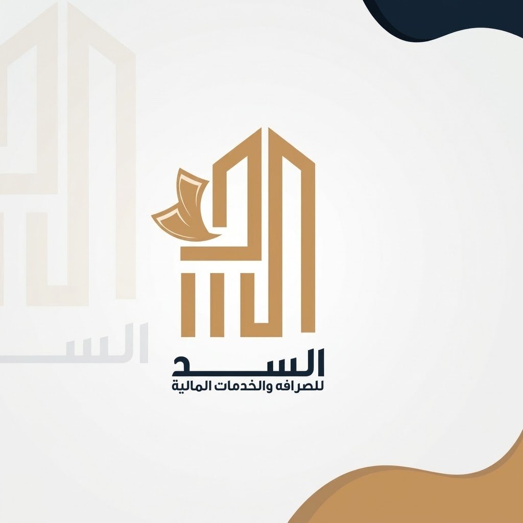 شركة السد للصرافة والخدمات المالية