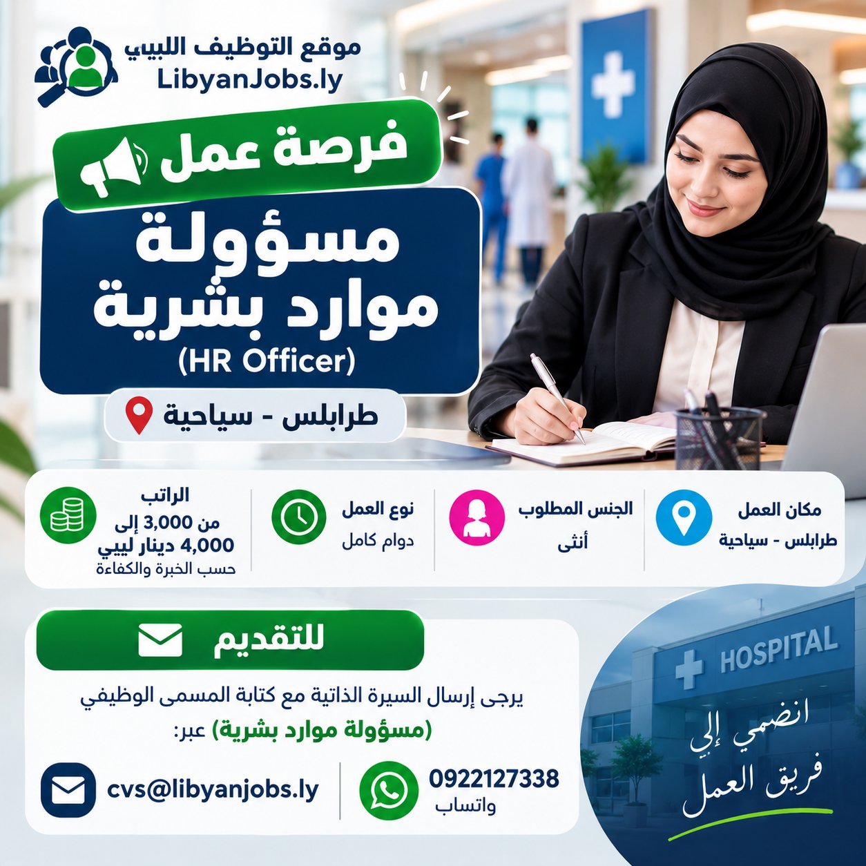 مسؤولة موارد بشرية(HR Officer)